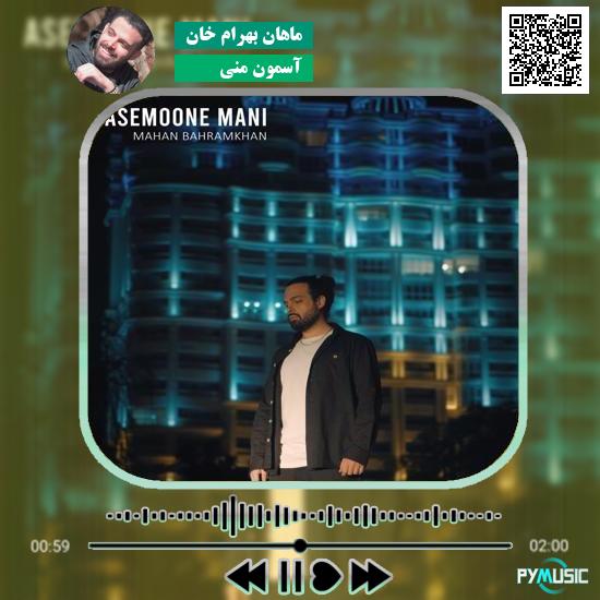 دانلود آهنگ آسمون منی ماهان بهرام خان